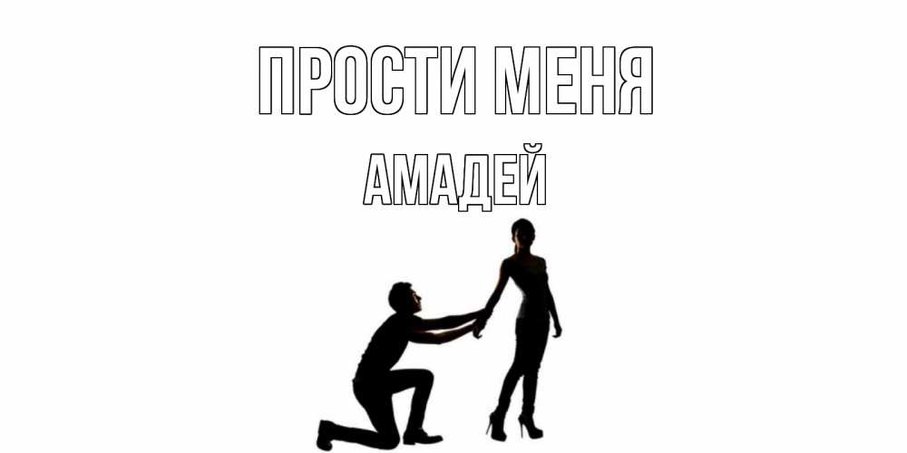 Открытка на каждый день с именем, Амадей Прости меня девушка прости меня Прикольная открытка с пожеланием онлайн скачать бесплатно 