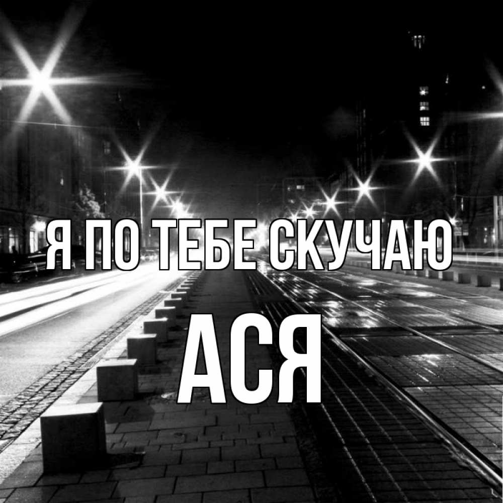 Открытка на каждый день с именем, Ася Я по тебе скучаю проспект Прикольная открытка с пожеланием онлайн скачать бесплатно 