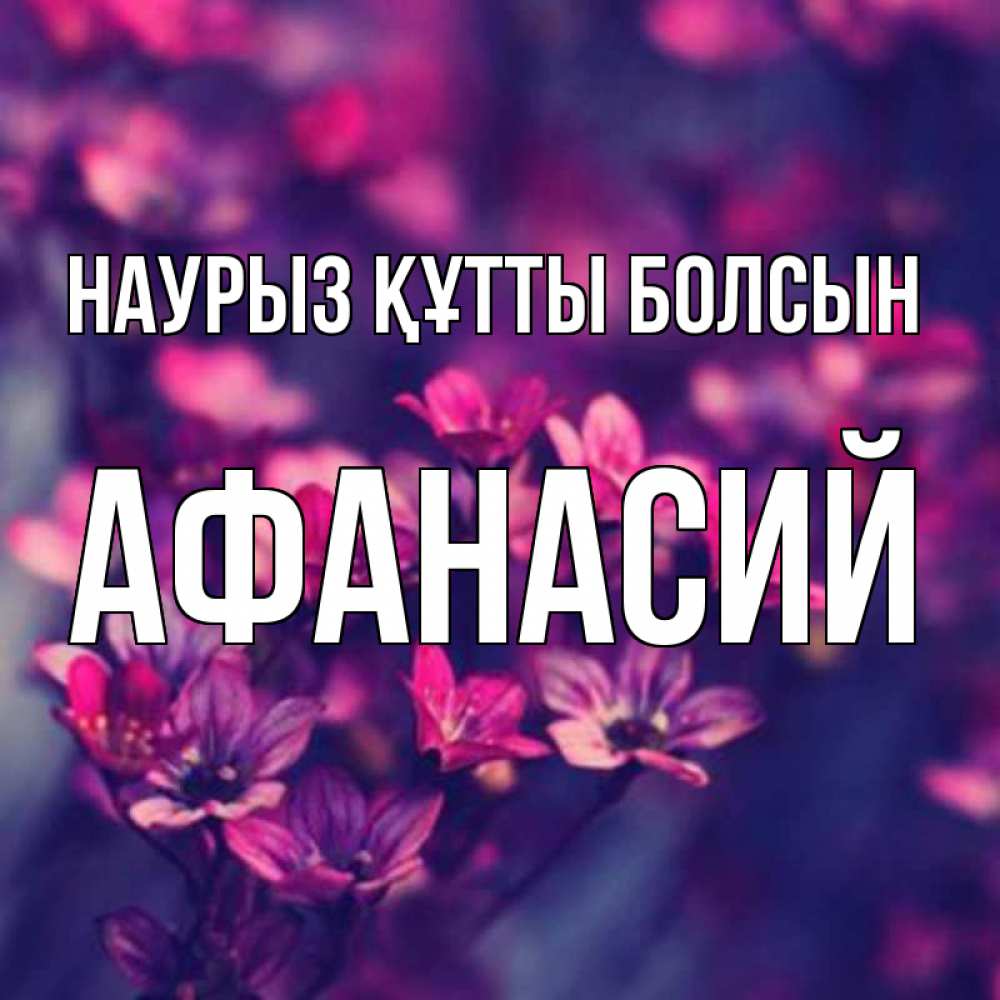 Открытка на каждый день с именем, Афанасий Наурыз құтты болсын небольшие цветы 1 Прикольная открытка с пожеланием онлайн скачать бесплатно 