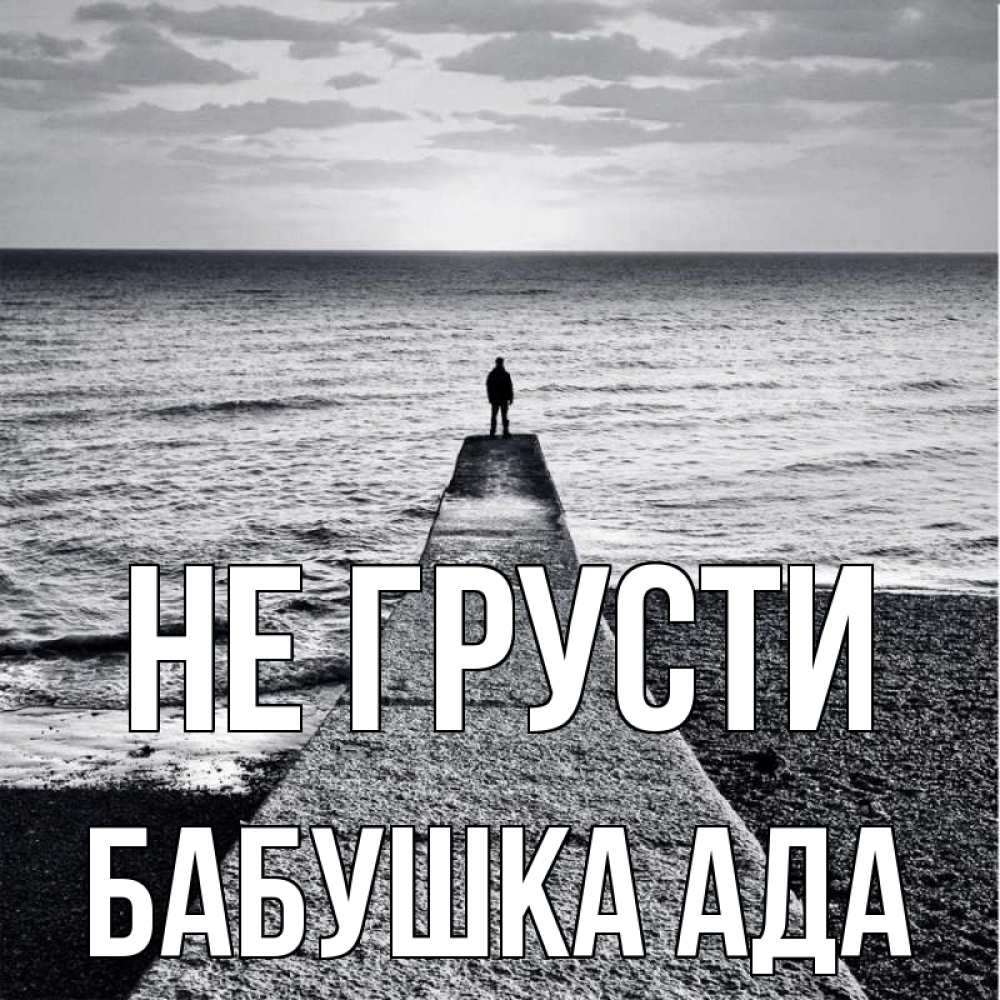 Открытка на каждый день с именем, Бабушка-Ада Не грусти море Прикольная открытка с пожеланием онлайн скачать бесплатно 