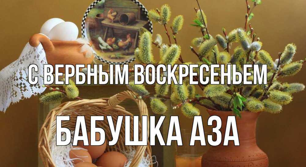 Открытка на каждый день с именем, Бабушка-Аза С вербным воскресеньем верба 2 Прикольная открытка с пожеланием онлайн скачать бесплатно 