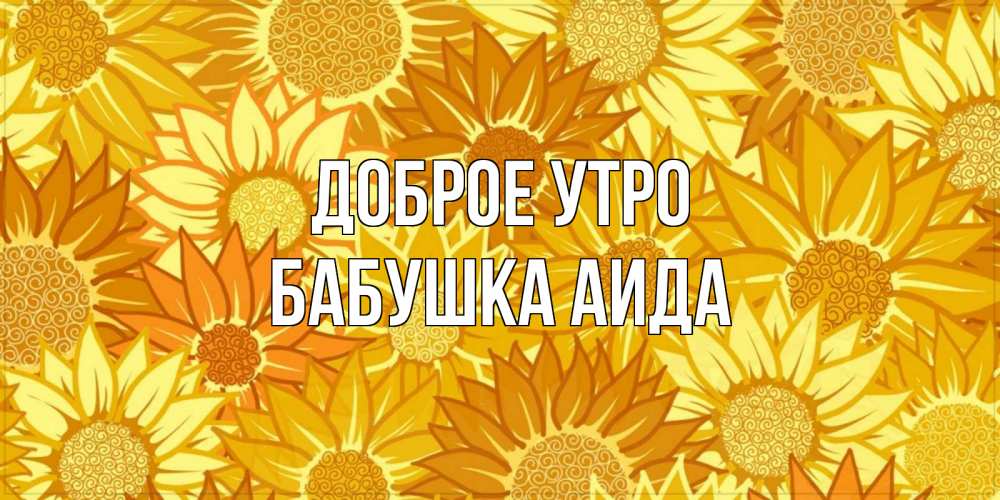 Открытка на каждый день с именем, Бабушка-Аида Доброе утро осень пришла Прикольная открытка с пожеланием онлайн скачать бесплатно 