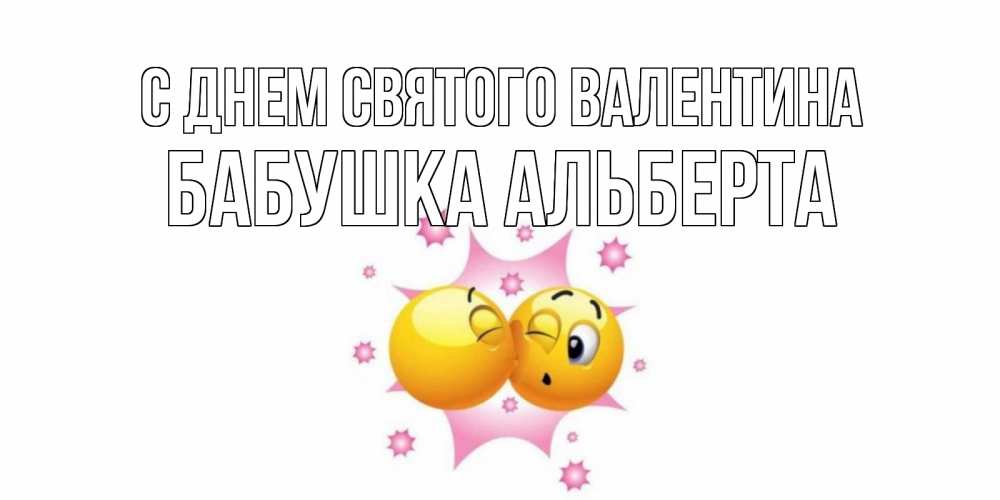 Открытка на каждый день с именем, Бабушка-Альберта С днем Святого Валентина Валентинка для самой лучшей Прикольная открытка с пожеланием онлайн скачать бесплатно 