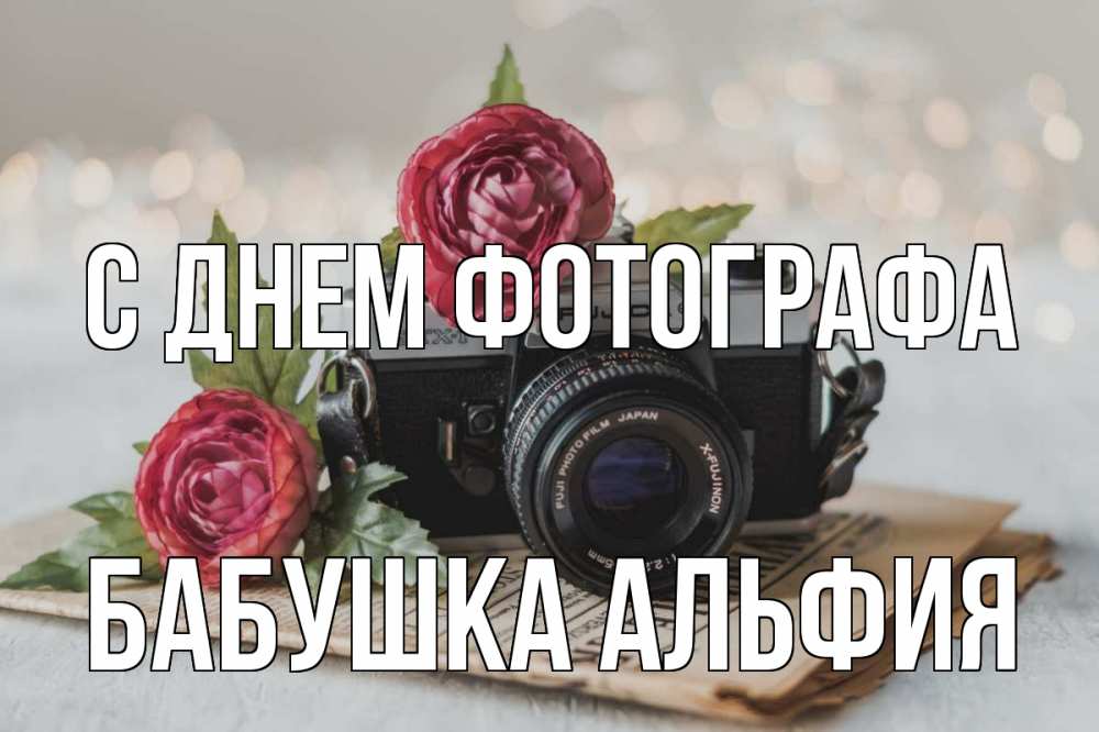 Открытка на каждый день с именем, Бабушка-Альфия С днем фотографа с днем фотографа Прикольная открытка с пожеланием онлайн скачать бесплатно 