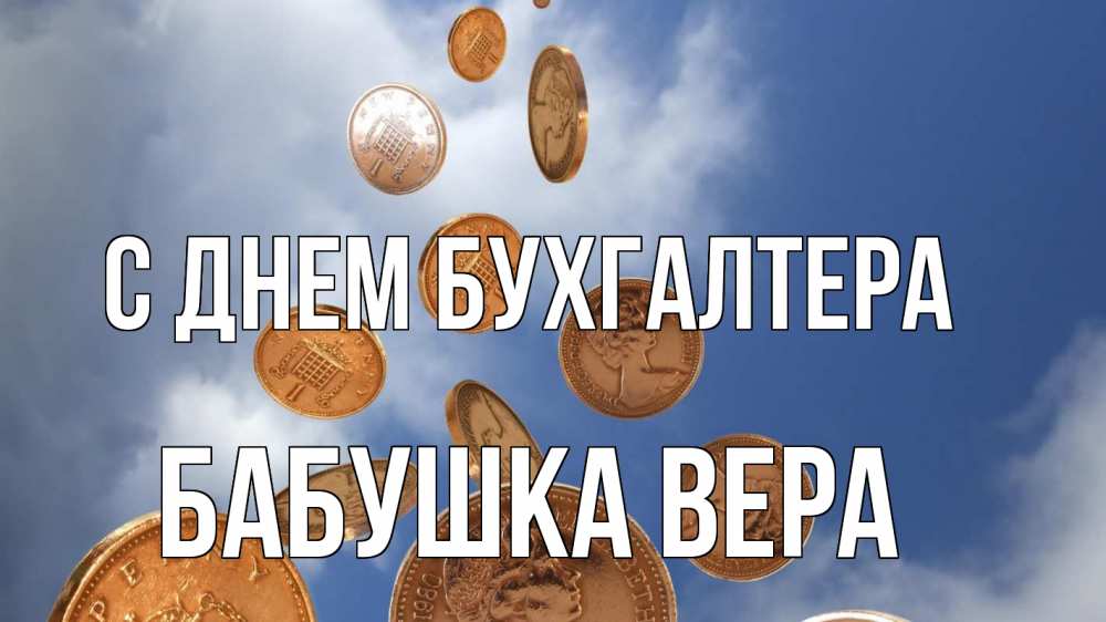 Открытка на каждый день с именем, Бабушка-Вера С днем бухгалтера с днем бухгалтера Прикольная открытка с пожеланием онлайн скачать бесплатно 