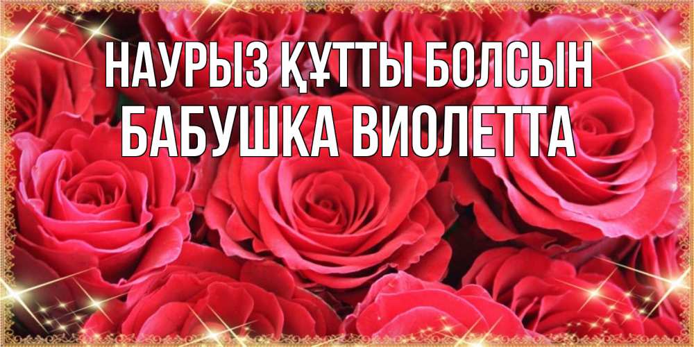 Открытка на каждый день с именем, Бабушка-Виолетта Наурыз құтты болсын открытки на наурыз Прикольная открытка с пожеланием онлайн скачать бесплатно 