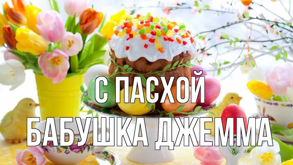 Открытка на каждый день с именем, Бабушка-Джемма С пасхой пасха, яйца, кулич Прикольная открытка с пожеланием онлайн скачать бесплатно 