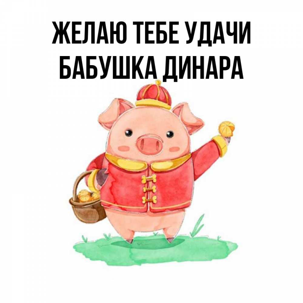 Открытка на каждый день с именем, Бабушка-Динара Желаю тебе удачи поросенок Прикольная открытка с пожеланием онлайн скачать бесплатно 