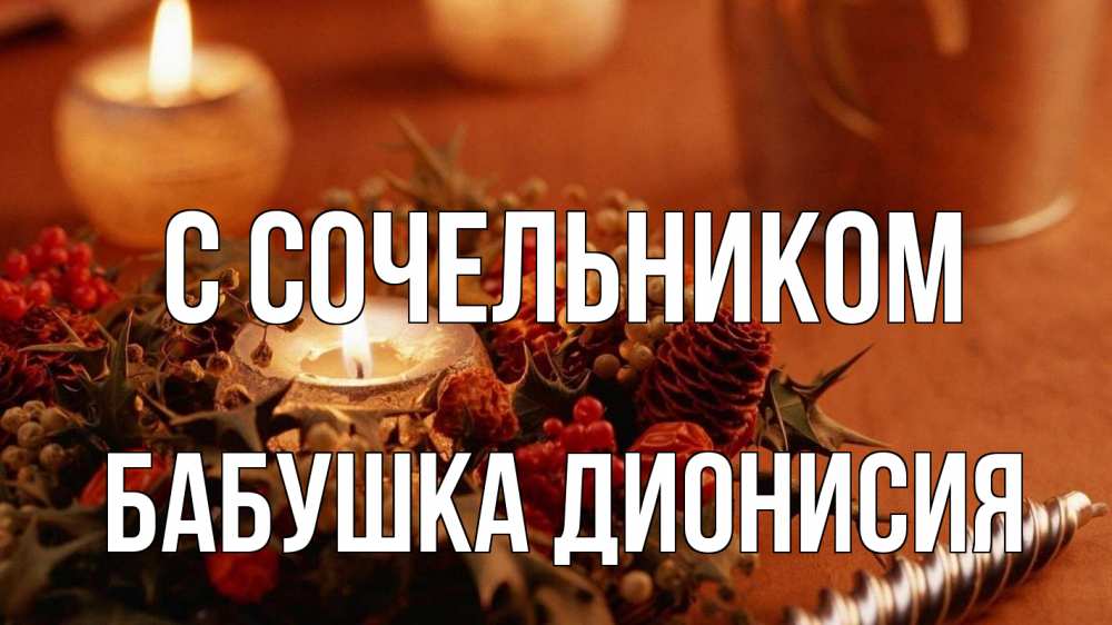 Открытка на каждый день с именем, Бабушка-Дионисия С сочельником сочельник Прикольная открытка с пожеланием онлайн скачать бесплатно 