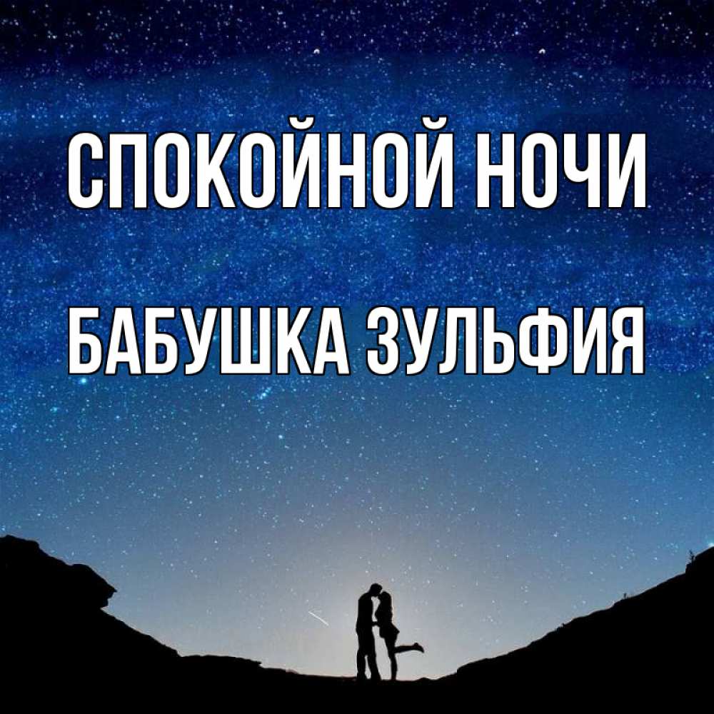 Открытка на каждый день с именем, Бабушка-Зульфия Спокойной ночи звездное небо и люди Прикольная открытка с пожеланием онлайн скачать бесплатно 