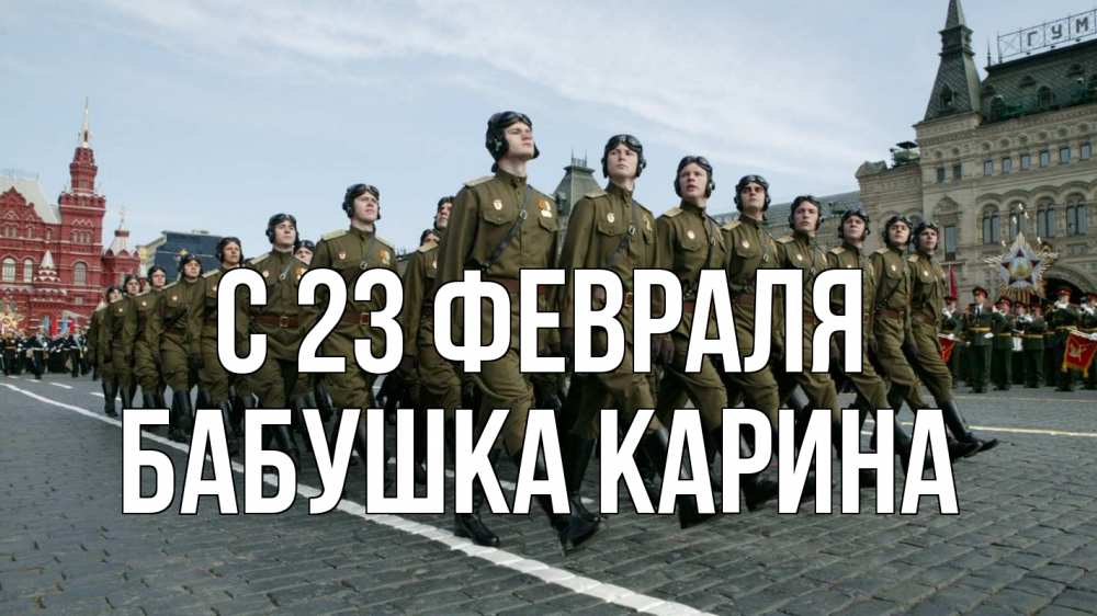 Открытка на каждый день с именем, Бабушка-Карина С 23 февраля 23 февраля Прикольная открытка с пожеланием онлайн скачать бесплатно 