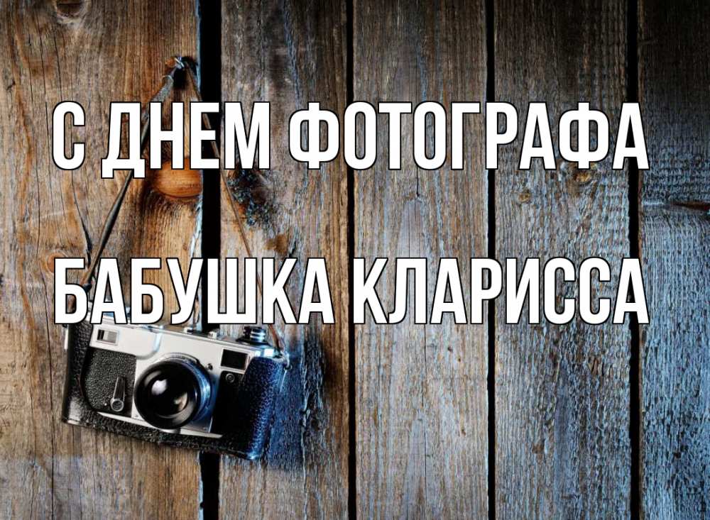 Открытка на каждый день с именем, Бабушка-Кларисса С днем фотографа с днем фотографа Прикольная открытка с пожеланием онлайн скачать бесплатно 
