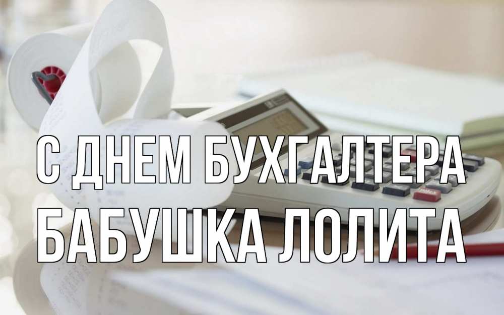 Открытка на каждый день с именем, Бабушка-Лолита С днем бухгалтера калькулятор Прикольная открытка с пожеланием онлайн скачать бесплатно 