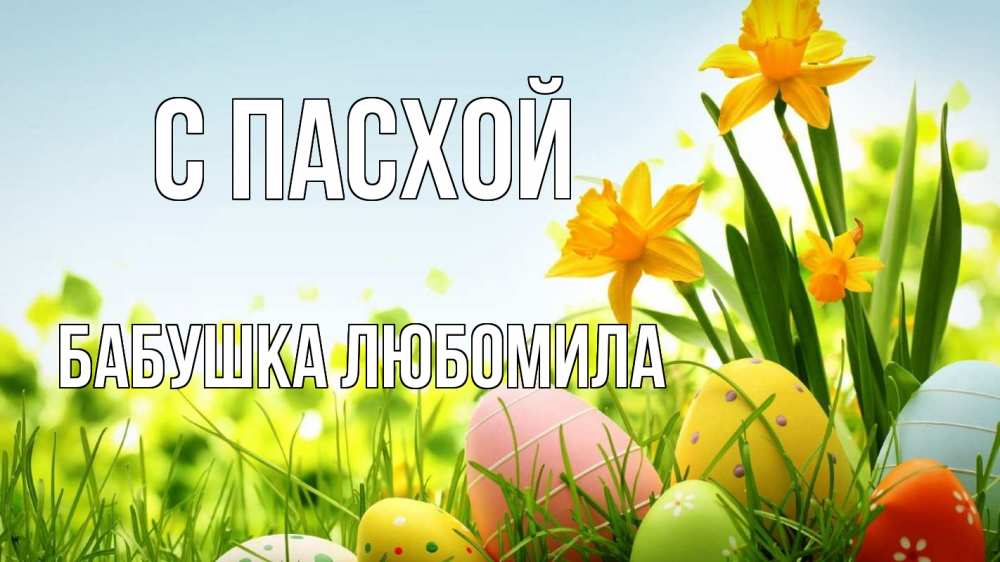 Открытка на каждый день с именем, Бабушка-Любомила С пасхой пасха Прикольная открытка с пожеланием онлайн скачать бесплатно 