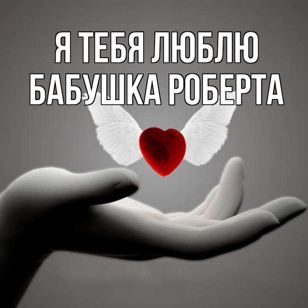 Открытка на каждый день с именем, Бабушка-Роберта Я тебя люблю сердце Прикольная открытка с пожеланием онлайн скачать бесплатно 