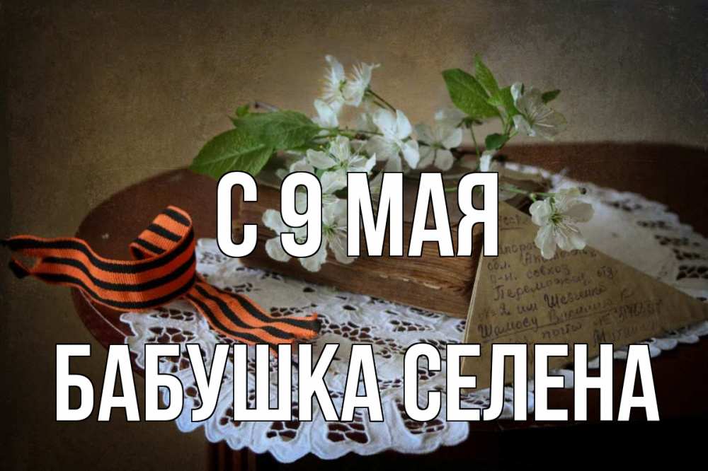 Открытка на каждый день с именем, Бабушка-Селена С 9 мая 9 мая Прикольная открытка с пожеланием онлайн скачать бесплатно 
