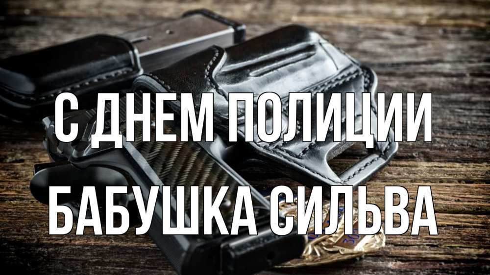 Открытка на каждый день с именем, Бабушка-Сильва С днем полиции пистолет 1 Прикольная открытка с пожеланием онлайн скачать бесплатно 