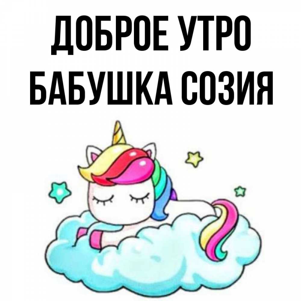 Открытка на каждый день с именем, Бабушка-Созия Доброе утро радужное утро Прикольная открытка с пожеланием онлайн скачать бесплатно 