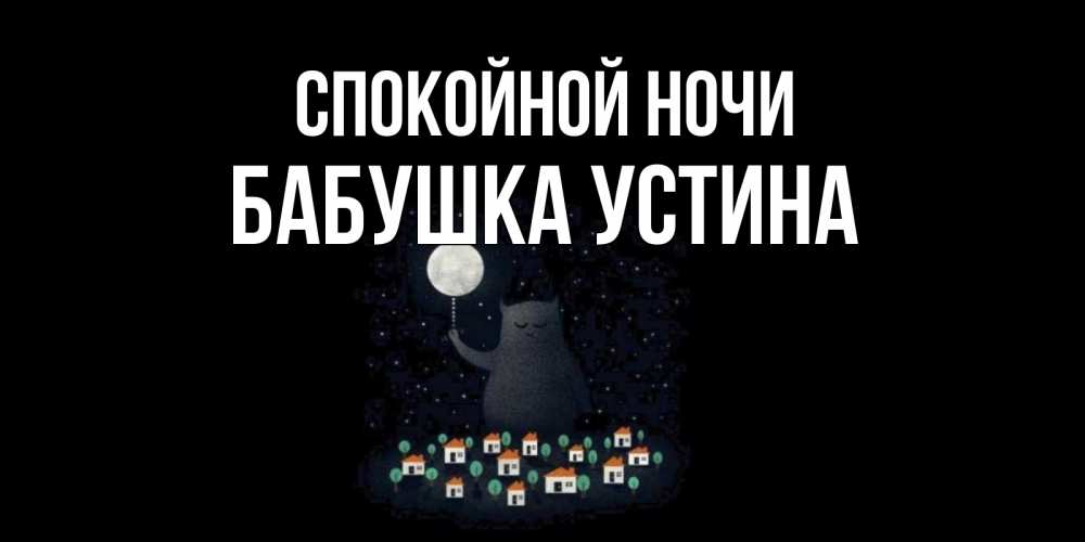 Открытка на каждый день с именем, Бабушка-Устина Спокойной ночи кот,луна, ночь, звезды Прикольная открытка с пожеланием онлайн скачать бесплатно 