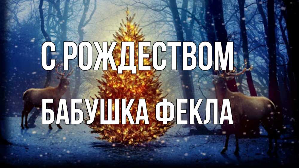 Открытка на каждый день с именем, Бабушка-Фекла С рождеством олени, новогодняя елка Прикольная открытка с пожеланием онлайн скачать бесплатно 