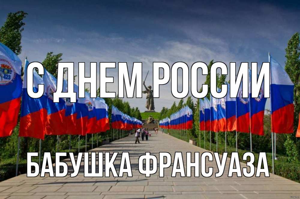 Открытка на каждый день с именем, Бабушка-Франсуаза С днем россии С днем России Прикольная открытка с пожеланием онлайн скачать бесплатно 
