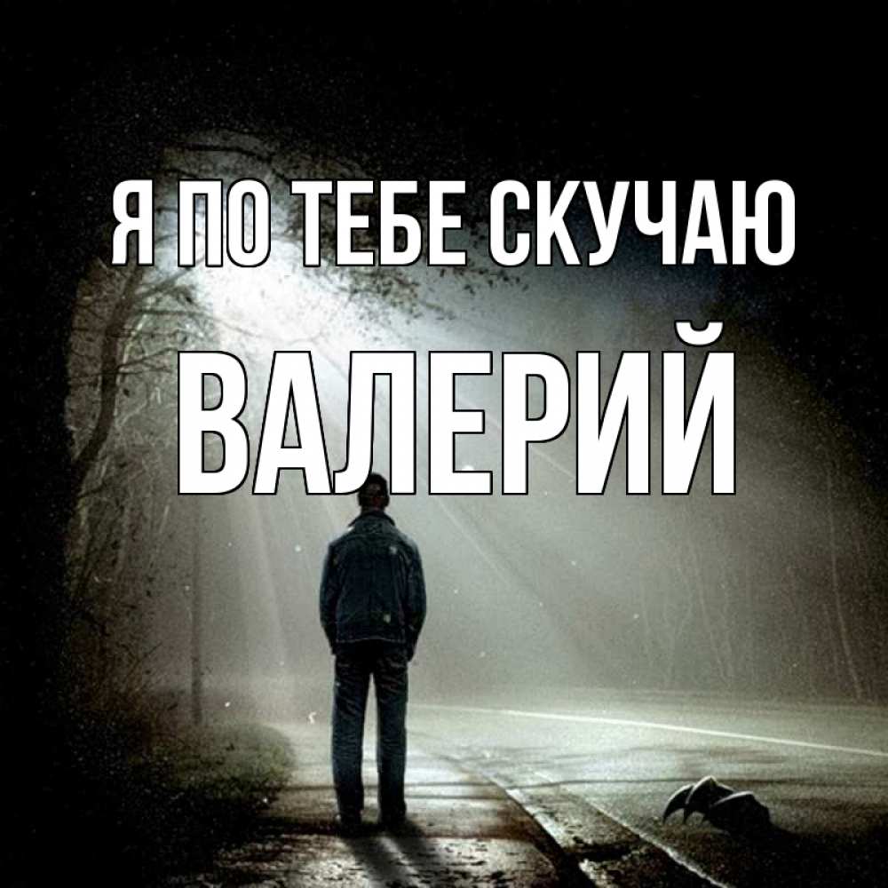 Открытка на каждый день с именем, Валерий Я по тебе скучаю свет 1 Прикольная открытка с пожеланием онлайн скачать бесплатно 