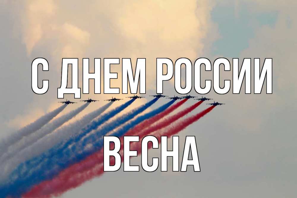 Открытка на каждый день с именем, Весна С днем россии С днем России Прикольная открытка с пожеланием онлайн скачать бесплатно 