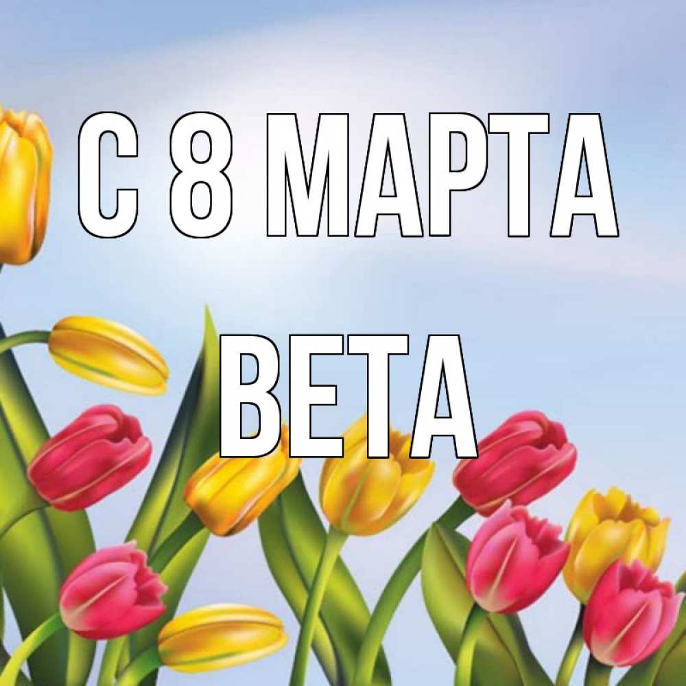 Открытка на каждый день с именем, Вета С 8 МАРТА международный женский день Прикольная открытка с пожеланием онлайн скачать бесплатно 