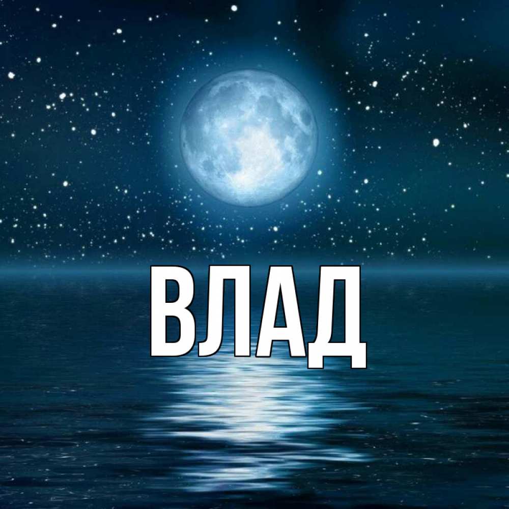 Открытка на каждый день с именем, Влад Главная звезды Прикольная открытка с пожеланием онлайн скачать бесплатно 