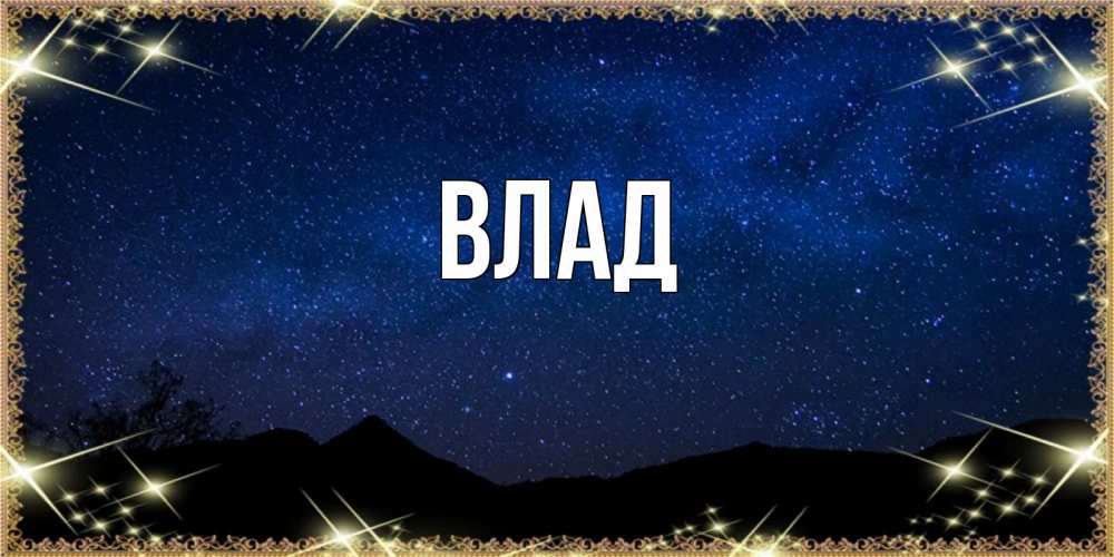 Открытка на каждый день с именем, Влад Главная млечный путь Прикольная открытка с пожеланием онлайн скачать бесплатно 