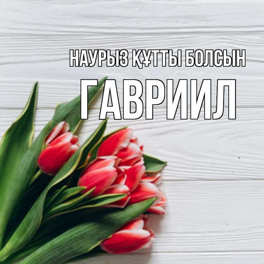 Открытка на каждый день с именем, Гавриил Наурыз құтты болсын весна 2 Прикольная открытка с пожеланием онлайн скачать бесплатно 