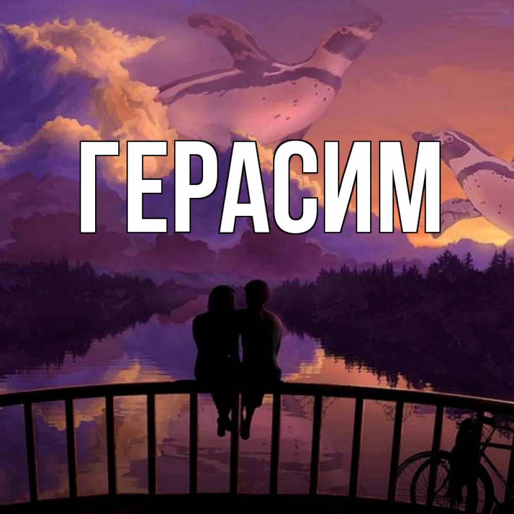 Открытка на каждый день с именем, Герасим Главная парочка сидит на мосте или на набережной Прикольная открытка с пожеланием онлайн скачать бесплатно 