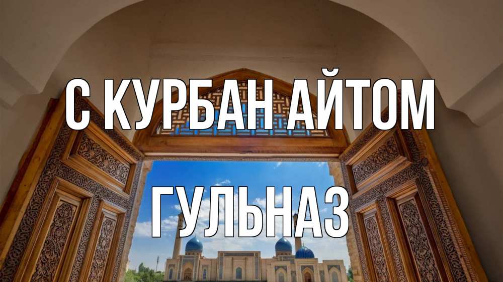 Открытка на каждый день с именем, Гульназ С курбан айтом мечеть Прикольная открытка с пожеланием онлайн скачать бесплатно 