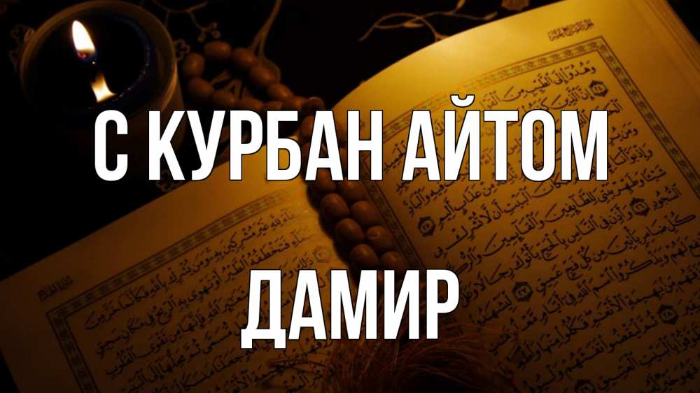 Открытка на каждый день с именем, Дамир С курбан айтом каран Прикольная открытка с пожеланием онлайн скачать бесплатно 