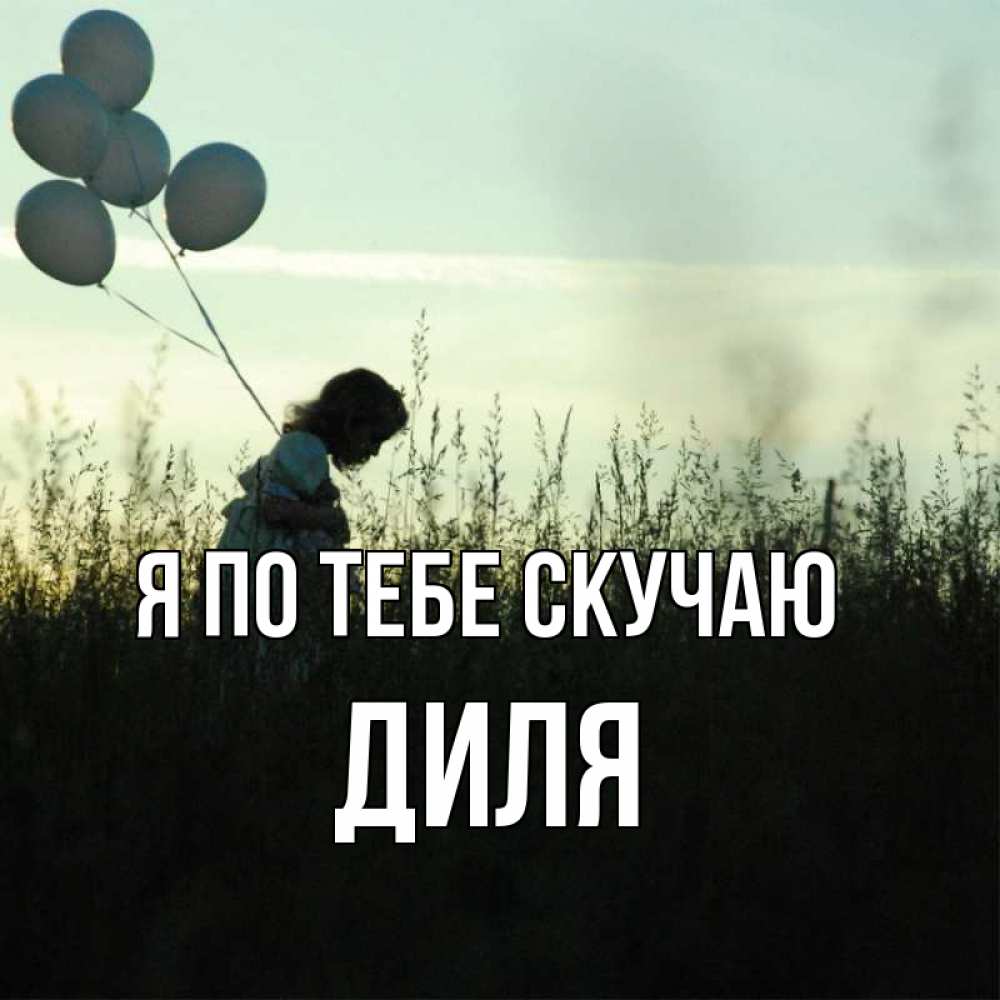 Открытка на каждый день с именем, Диля Я по тебе скучаю приходи ко мне и давай дружить Прикольная открытка с пожеланием онлайн скачать бесплатно 