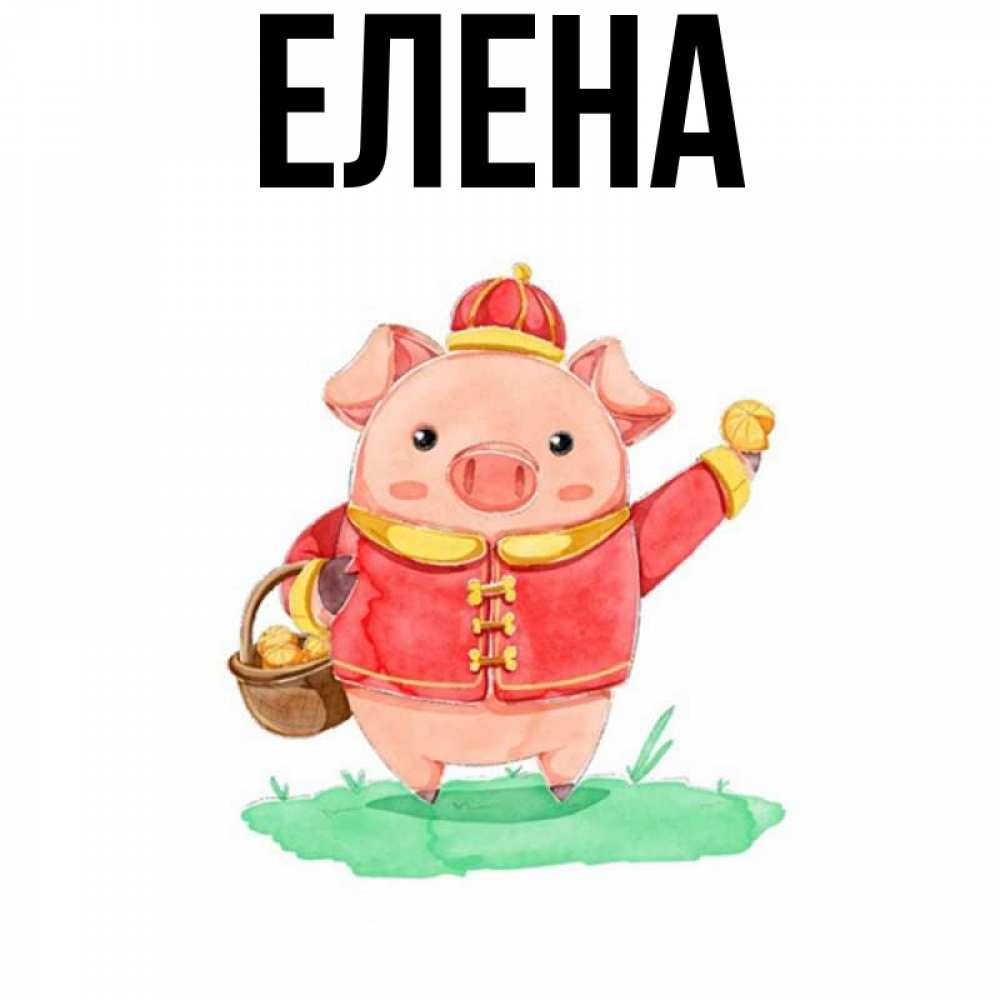 Открытка на каждый день с именем, Елена Главная поросенок Прикольная открытка с пожеланием онлайн скачать бесплатно 