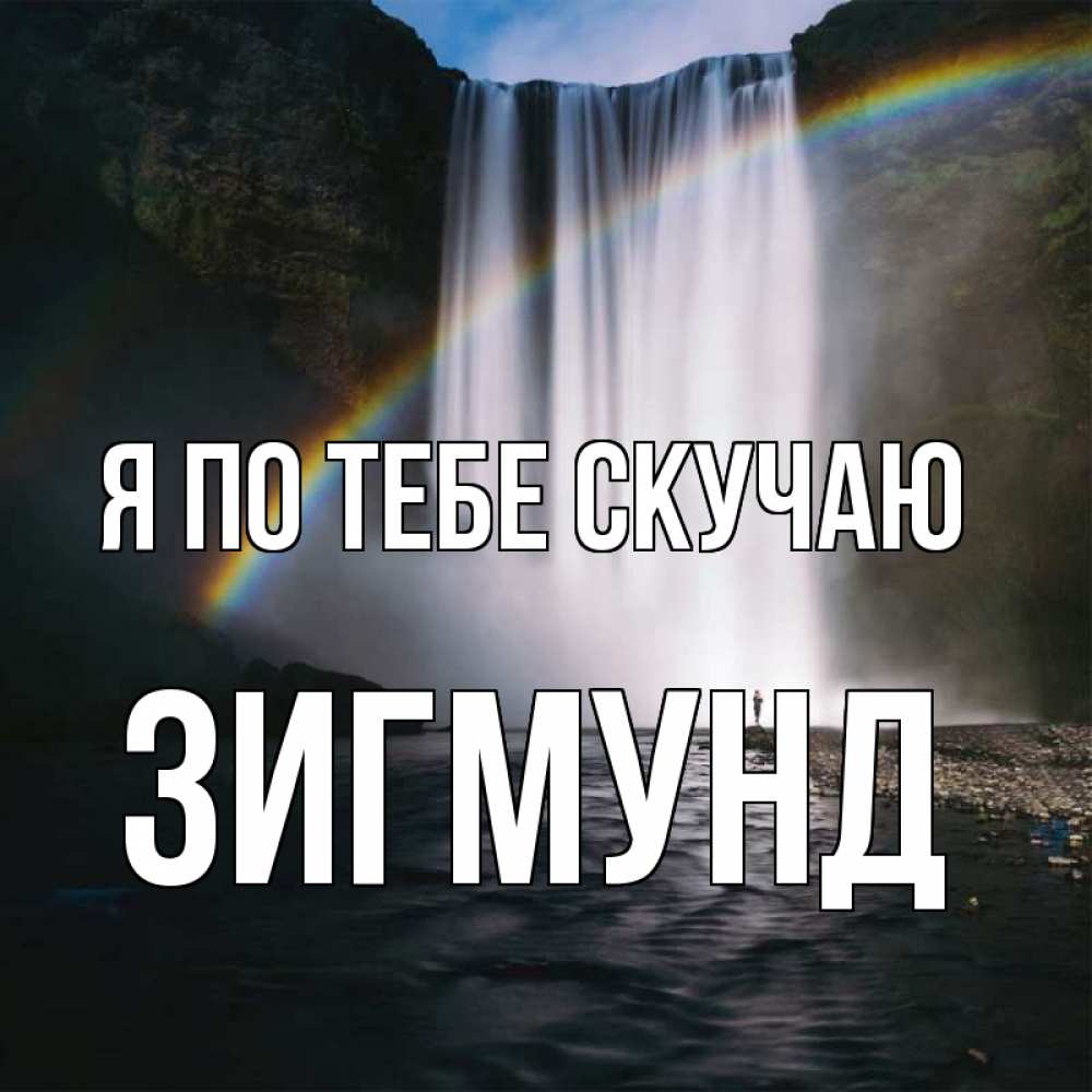 Открытка на каждый день с именем, Зигмунд Я по тебе скучаю иди скорее ко мне Прикольная открытка с пожеланием онлайн скачать бесплатно 
