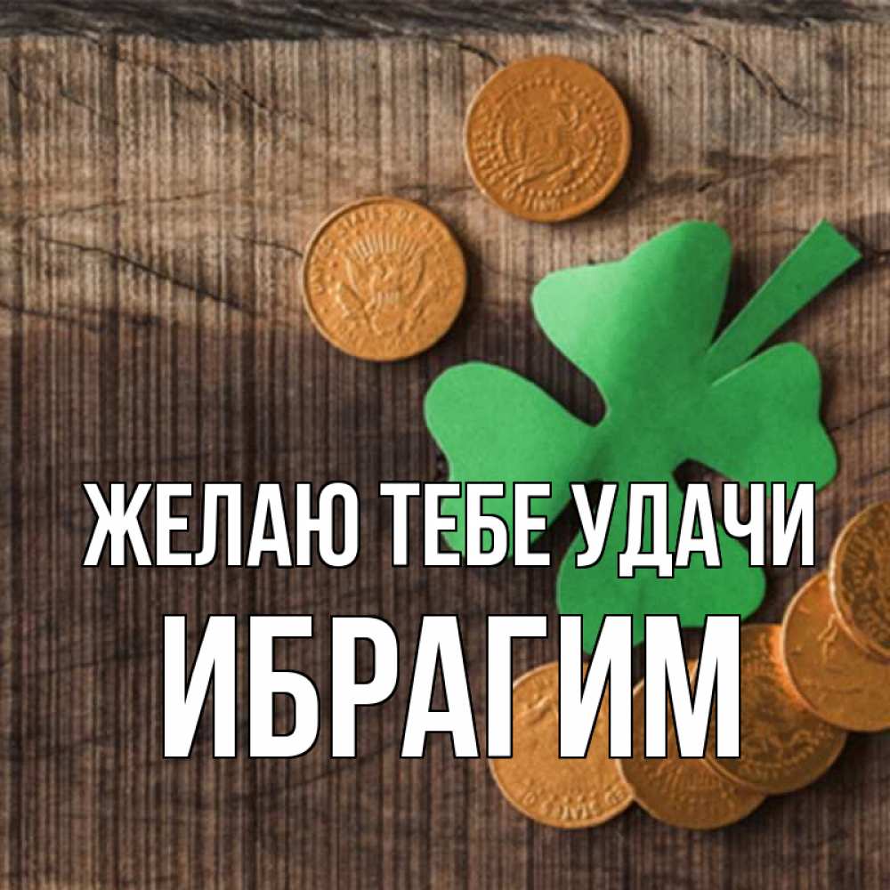 Открытка на каждый день с именем, Ибрагим Желаю тебе удачи на удачу сегодня Прикольная открытка с пожеланием онлайн скачать бесплатно 