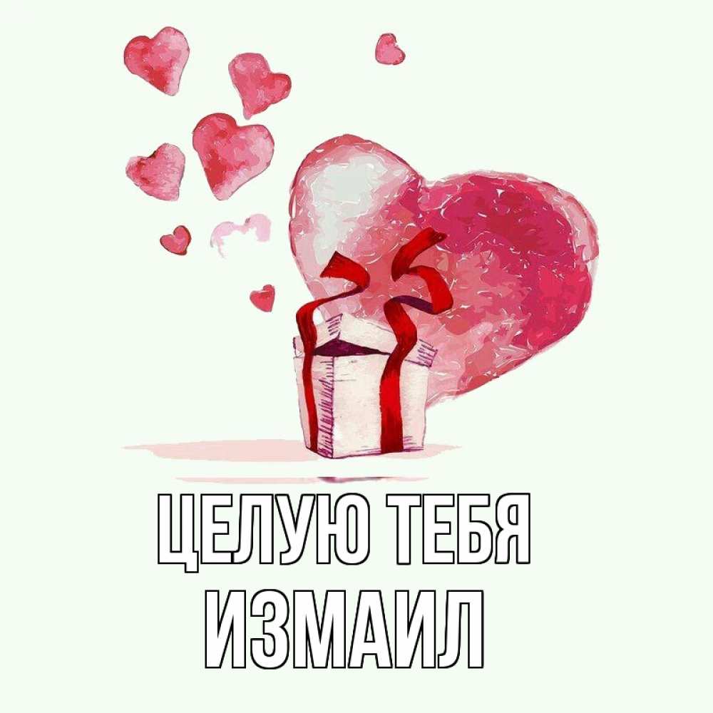 Открытка на каждый день с именем, Измаил Целую тебя признание в любви для парня или девушки Прикольная открытка с пожеланием онлайн скачать бесплатно 