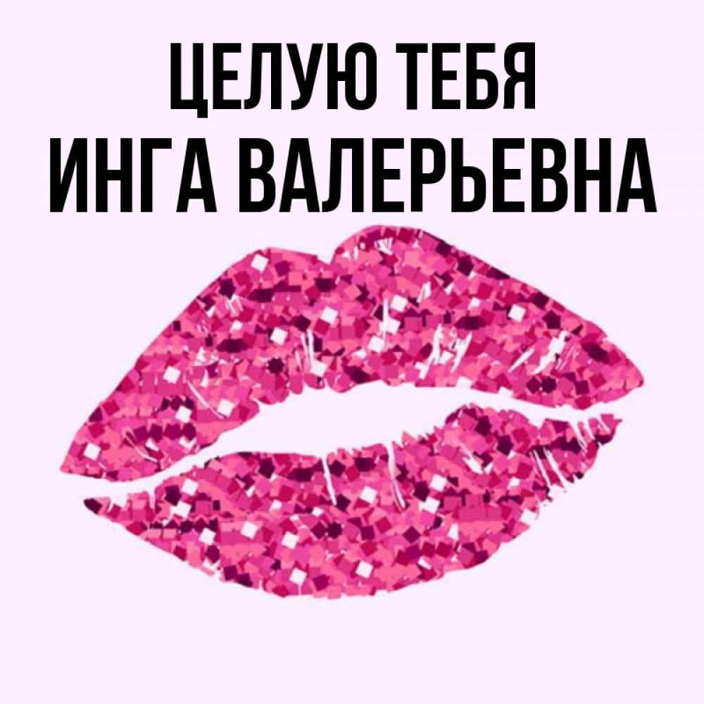 Картинка С Именем Инга