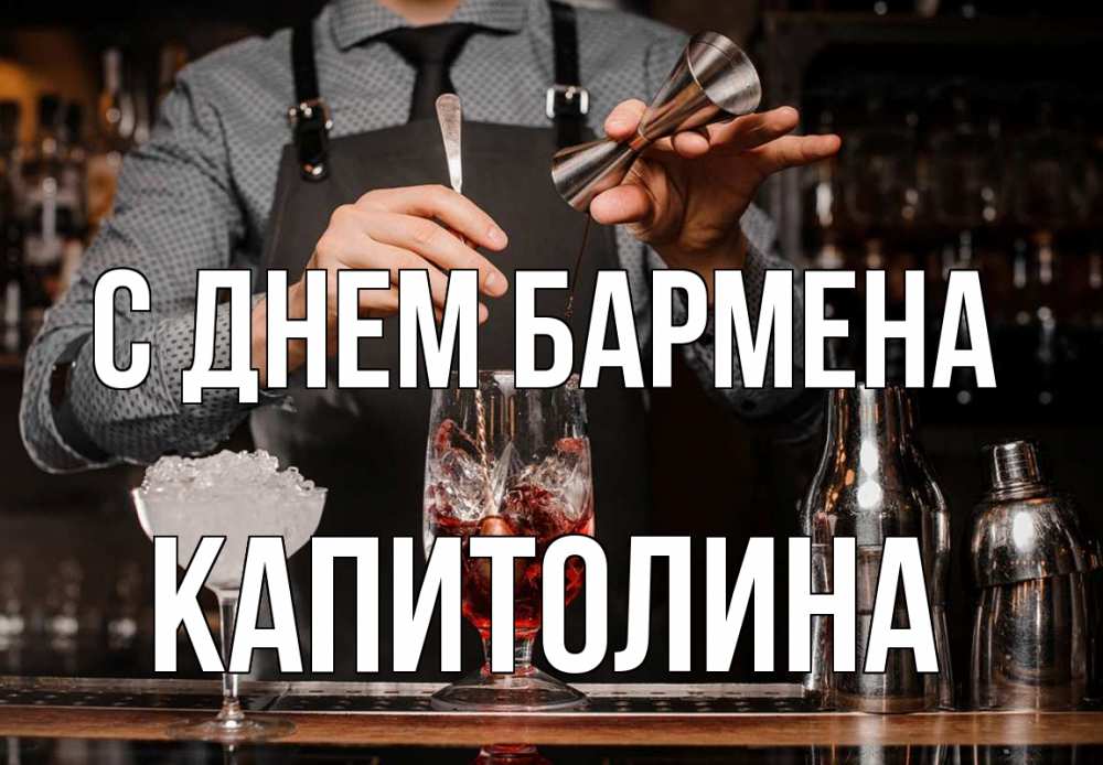Открытка на каждый день с именем, Капитолина С днем бармена с днем бармена Прикольная открытка с пожеланием онлайн скачать бесплатно 