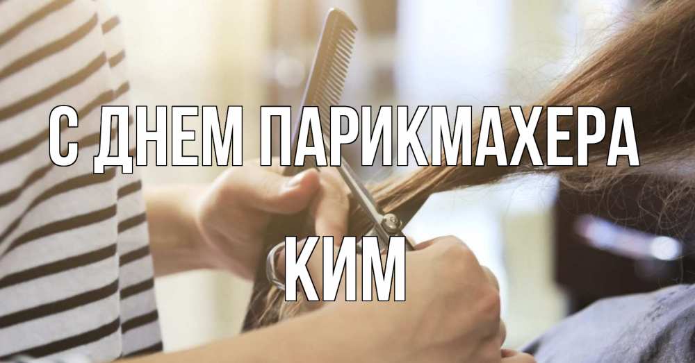 Открытка на каждый день с именем, Ким С днем парикмахера с днем парикмахера расческа Прикольная открытка с пожеланием онлайн скачать бесплатно 