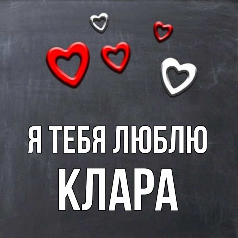 Открытка на каждый день с именем, Клара Я тебя люблю сердечки белые и красные Прикольная открытка с пожеланием онлайн скачать бесплатно 