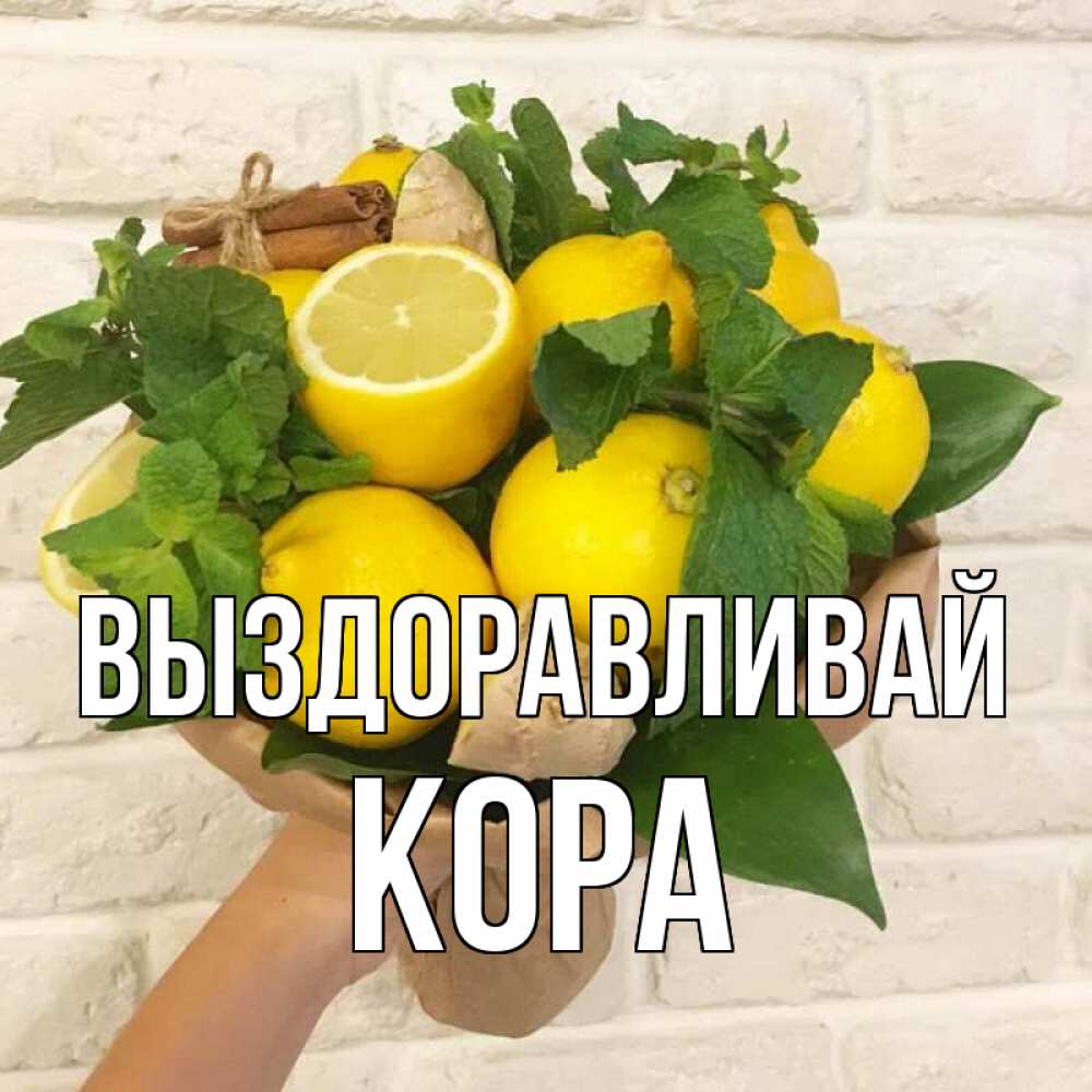 Открытка на каждый день с именем, Кора Выздоравливай витамины Прикольная открытка с пожеланием онлайн скачать бесплатно 