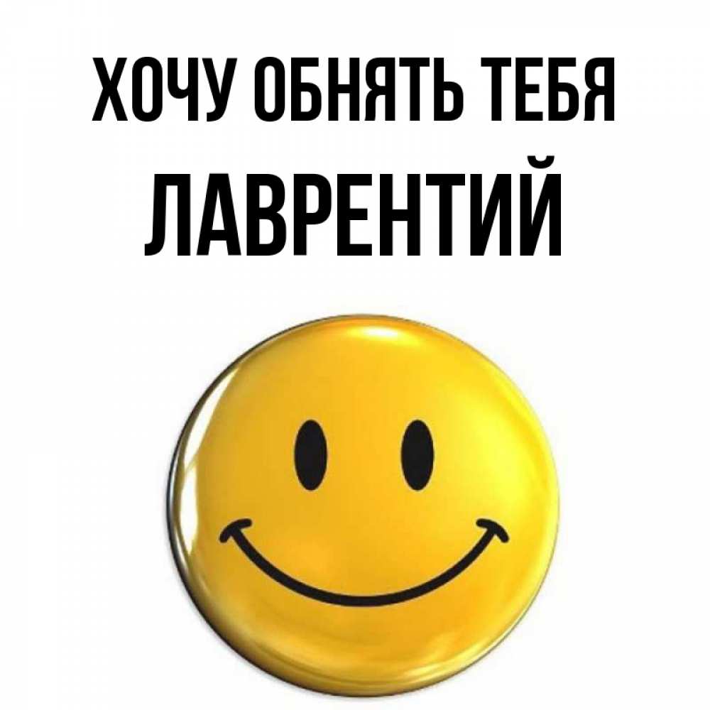 Открытка на каждый день с именем, Лаврентий Хочу обнять тебя открытки которые можно подписывать онлайн по своему усмотрению бесплатно Прикольная открытка с пожеланием онлайн скачать бесплатно 