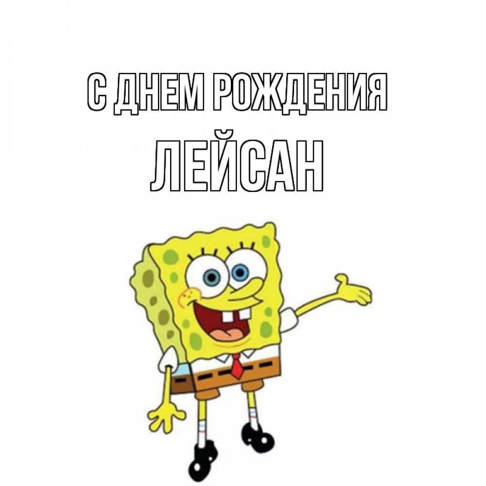 Открытка на каждый день с именем, Лейсан С днем рождения веселые Прикольная открытка с пожеланием онлайн скачать бесплатно 