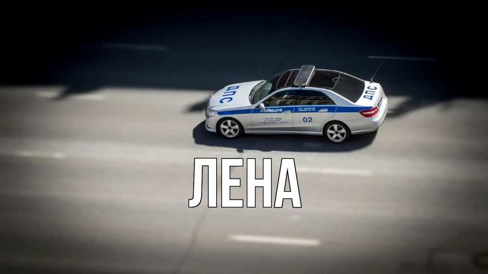 Открытка на каждый день с именем, Лена Главная ДПС Прикольная открытка с пожеланием онлайн скачать бесплатно 