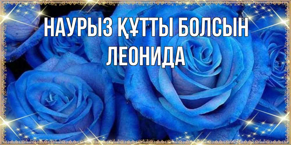 Открытка на каждый день с именем, Леонида Наурыз құтты болсын как поздравить женщину на наурыз. Конечно же нужно подарить ей открытку с нашего сайта Прикольная открытка с пожеланием онлайн скачать бесплатно 