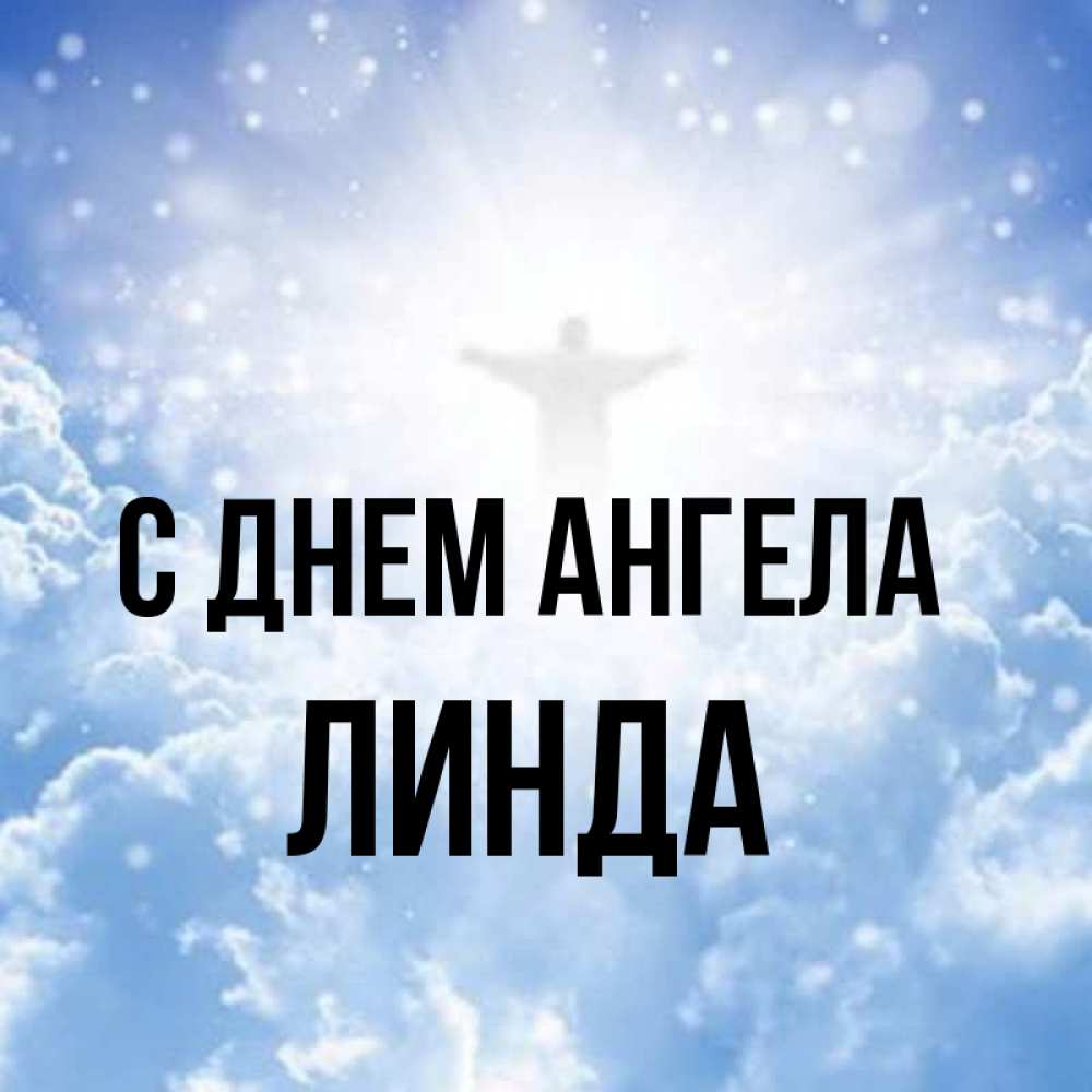 Открытка на каждый день с именем, Линда С днем ангела ангел на облаках в свете солнца Прикольная открытка с пожеланием онлайн скачать бесплатно 