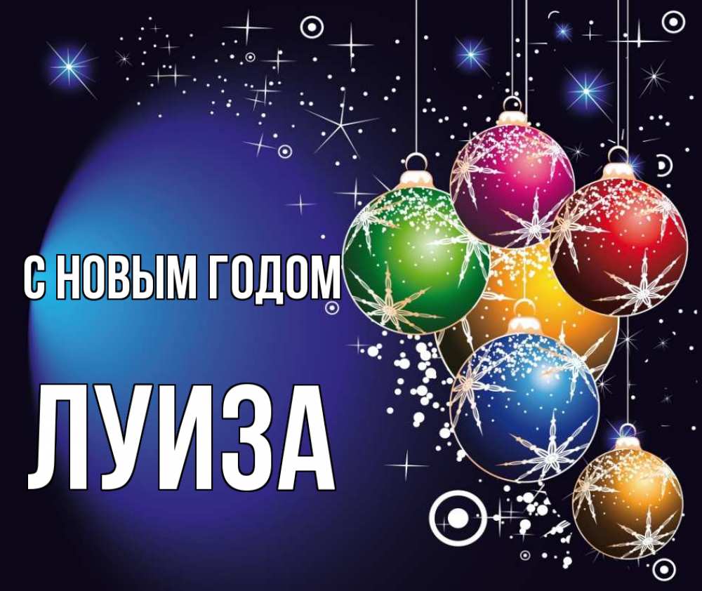 Открытка на каждый день с именем, Луиза С новым годом новый год Прикольная открытка с пожеланием онлайн скачать бесплатно 